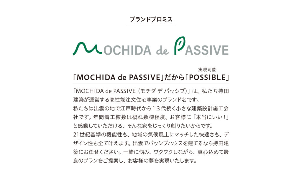 mochida_de_passive_brand_promise